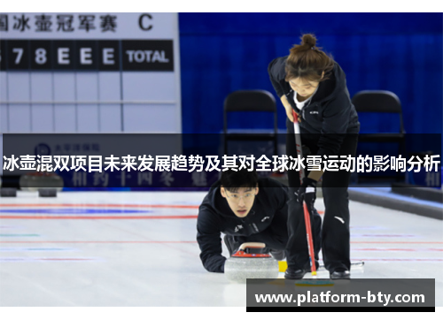 冰壶混双项目未来发展趋势及其对全球冰雪运动的影响分析