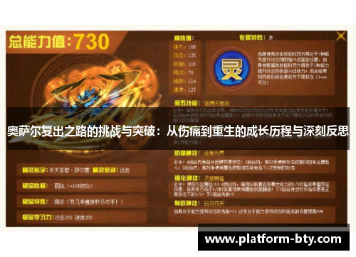 奥萨尔复出之路的挑战与突破:从伤痛到重生的成长历程与深刻反思 奥萨尔复出之路的挑战与突破:从伤痛到重生的成长历程与深刻反思