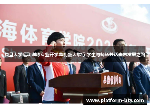 复旦大学运动训练专业开学典礼盛大举行 学生与师长共话未来发展之路 复旦大学运动训练专业开学典礼盛大举行 学生与师长共话未来发展之路