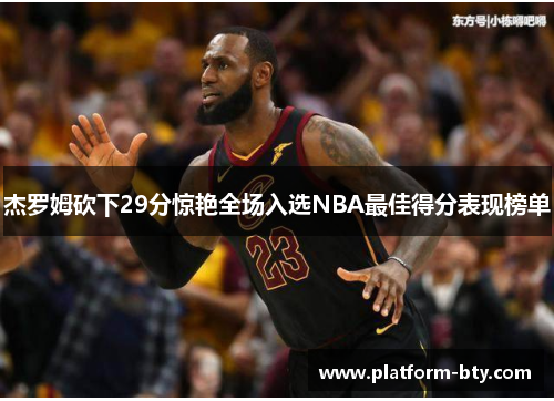 杰罗姆砍下29分惊艳全场入选NBA最佳得分表现榜单