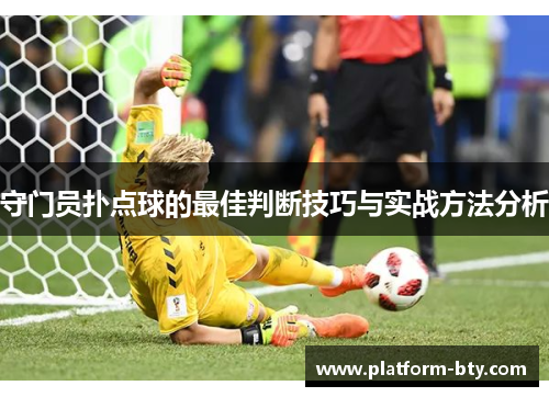 守门员扑点球的最佳判断技巧与实战方法分析