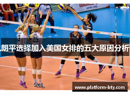 朗平选择加入美国女排的五大原因分析 朗平选择加入美国女排的五大原因分析