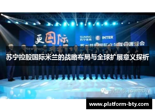 苏宁控股国际米兰的战略布局与全球扩展意义探析