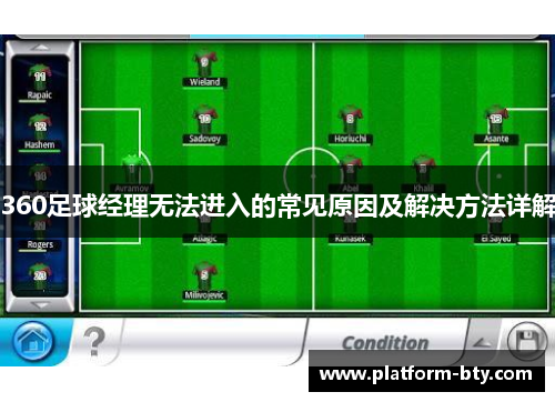 360足球经理无法进入的常见原因及解决方法详解 360足球经理无法进入的常见原因及解决方法详解