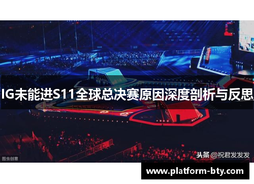 IG未能进S11全球总决赛原因深度剖析与反思 IG未能进S11全球总决赛原因深度剖析与反思