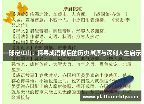 一球定江山：探寻成语背后的历史渊源与深刻人生启示