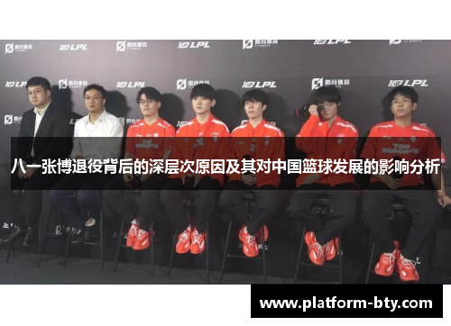 八一张博退役背后的深层次原因及其对中国篮球发展的影响分析