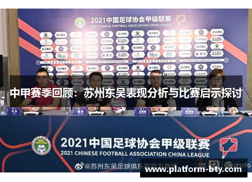 中甲赛季回顾：苏州东吴表现分析与比赛启示探讨