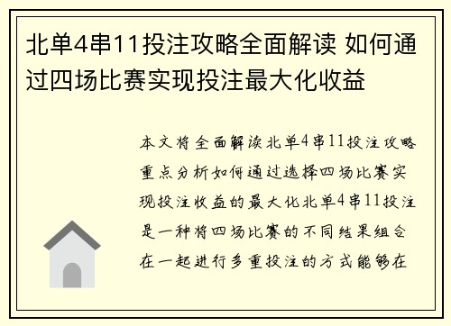 北单4串11投注攻略全面解读 如何通过四场比赛实现投注最大化收益