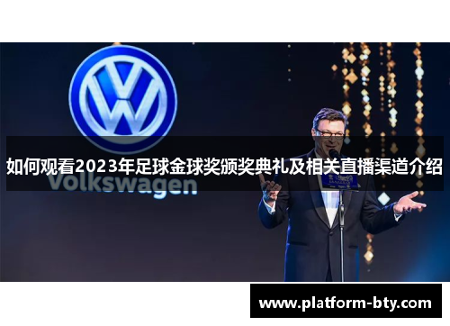 如何观看2023年足球金球奖颁奖典礼及相关直播渠道介绍