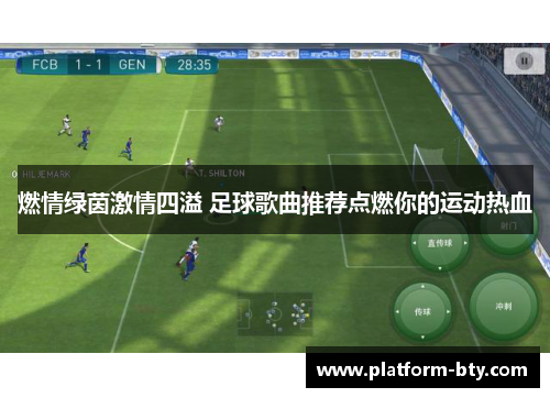 燃情绿茵激情四溢 足球歌曲推荐点燃你的运动热血