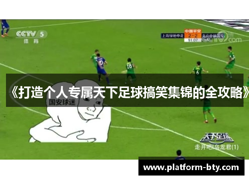 《打造个人专属天下足球搞笑集锦的全攻略》 《打造个人专属天下足球搞笑集锦的全攻略》