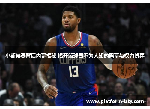 小斯禁赛背后内幕揭秘 揭开篮球圈不为人知的黑幕与权力博弈 小斯禁赛背后内幕揭秘 揭开篮球圈不为人知的黑幕与权力博弈