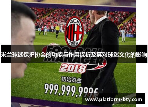 米兰球迷保护协会的功能与作用探析及其对球迷文化的影响
