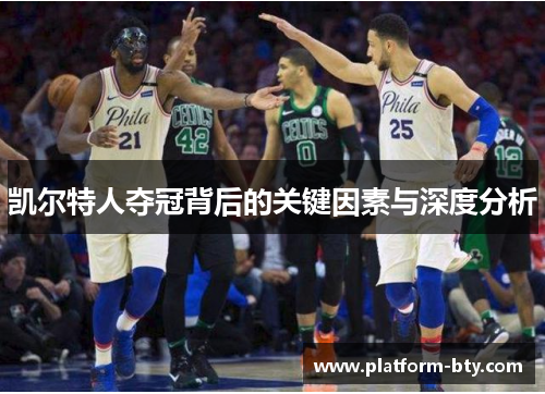 凯尔特人夺冠背后的关键因素与深度分析 凯尔特人夺冠背后的关键因素与深度分析