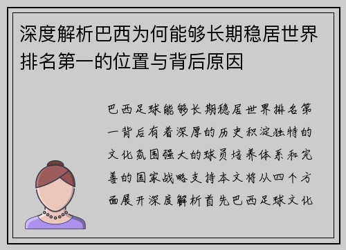 深度解析巴西为何能够长期稳居世界排名第一的位置与背后原因