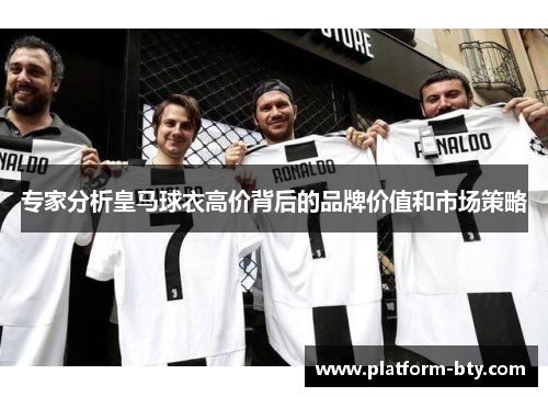 专家分析皇马球衣高价背后的品牌价值和市场策略