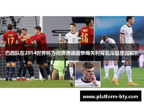 巴西队在2014世界杯为何遭遇德国惨痛失利背后深层原因解析