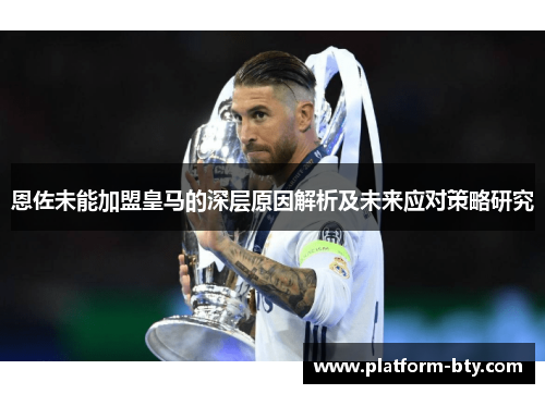 恩佐未能加盟皇马的深层原因解析及未来应对策略研究