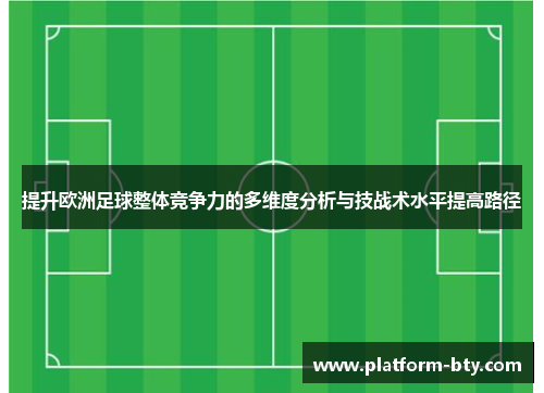 提升欧洲足球整体竞争力的多维度分析与技战术水平提高路径