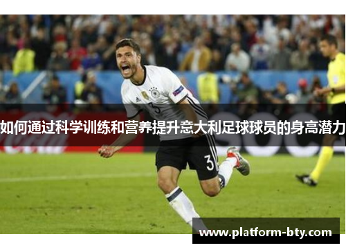 如何通过科学训练和营养提升意大利足球球员的身高潜力