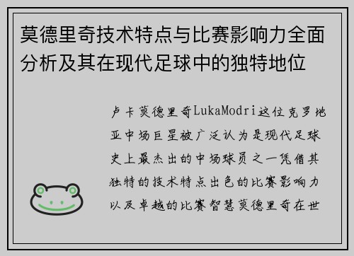 莫德里奇技术特点与比赛影响力全面分析及其在现代足球中的独特地位 莫德里奇技术特点与比赛影响力全面分析及其在现代足球中的独特地位