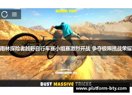 雨林探险者越野自行车赛小组赛激烈开战 争夺极限挑战荣耀