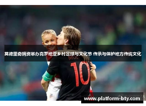 莫德里奇捐资举办克罗地亚乡村足球与文化节 传承与保护地方传统文化
