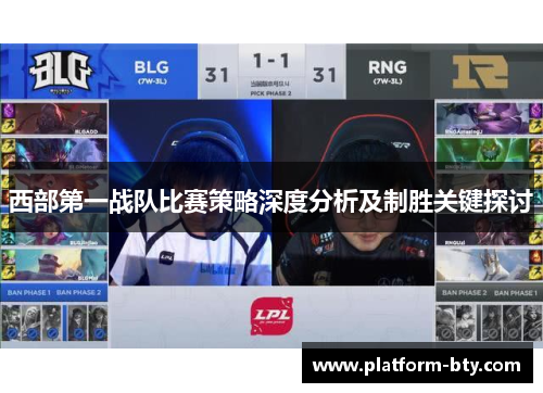 西部第一战队比赛策略深度分析及制胜关键探讨
