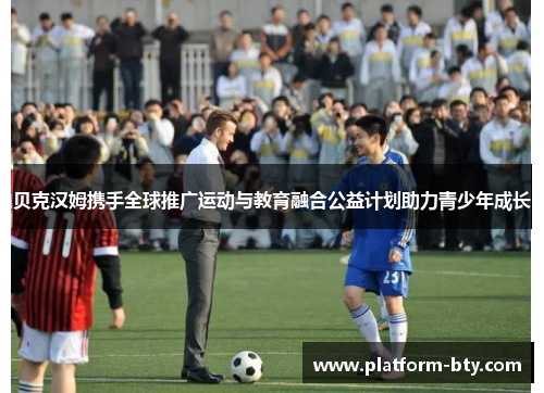 贝克汉姆携手全球推广运动与教育融合公益计划助力青少年成长