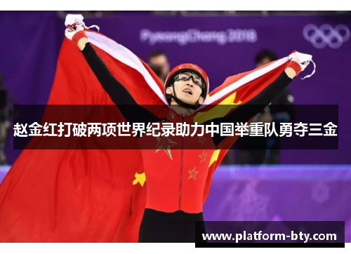 赵金红打破两项世界纪录助力中国举重队勇夺三金