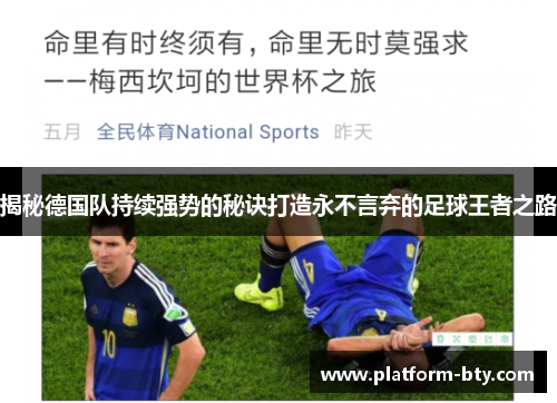 揭秘德国队持续强势的秘诀打造永不言弃的足球王者之路