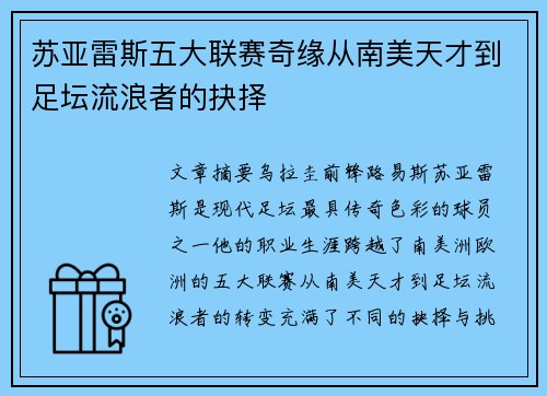 苏亚雷斯五大联赛奇缘从南美天才到足坛流浪者的抉择 苏亚雷斯五大联赛奇缘从南美天才到足坛流浪者的抉择