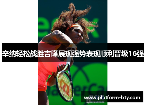 辛纳轻松战胜吉隆展现强势表现顺利晋级16强 辛纳轻松战胜吉隆展现强势表现顺利晋级16强