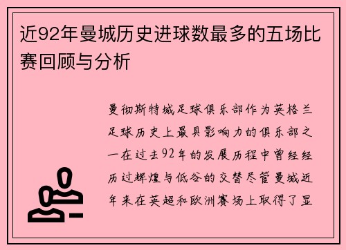 近92年曼城历史进球数最多的五场比赛回顾与分析