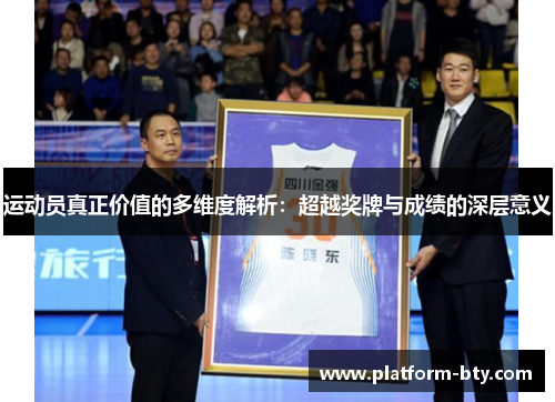 运动员真正价值的多维度解析：超越奖牌与成绩的深层意义
