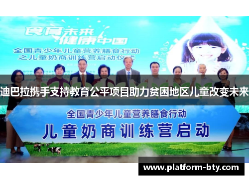 迪巴拉携手支持教育公平项目助力贫困地区儿童改变未来 迪巴拉携手支持教育公平项目助力贫困地区儿童改变未来