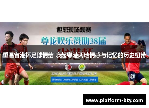 重温省港杯足球情结 唤起粤港两地情感与记忆的历史纽带