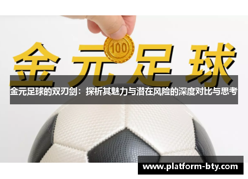 金元足球的双刃剑：探析其魅力与潜在风险的深度对比与思考