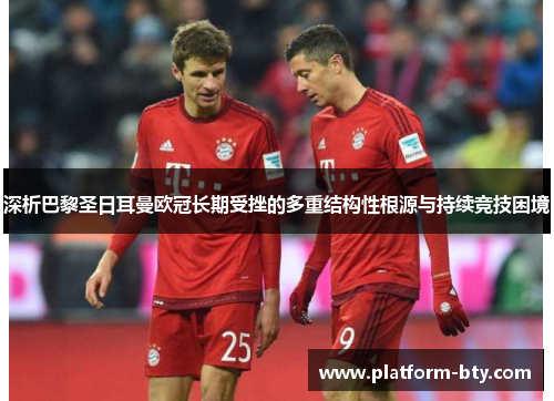 深析巴黎圣日耳曼欧冠长期受挫的多重结构性根源与持续竞技困境