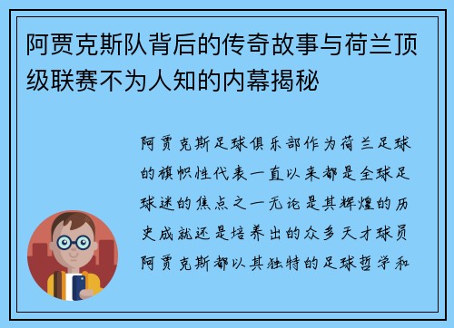 阿贾克斯队背后的传奇故事与荷兰顶级联赛不为人知的内幕揭秘