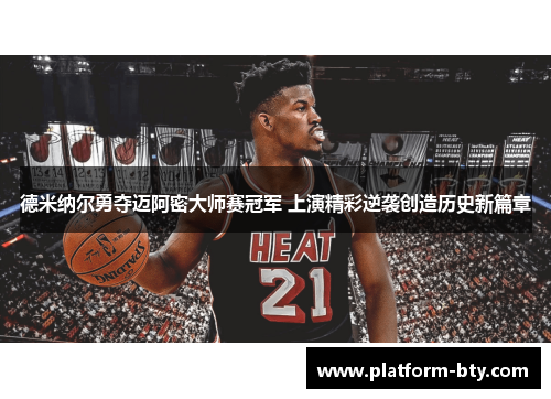 德米纳尔勇夺迈阿密大师赛冠军 上演精彩逆袭创造历史新篇章